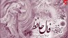 فال حافظ امروز سه شنبه 20 اردیبهشت 1401